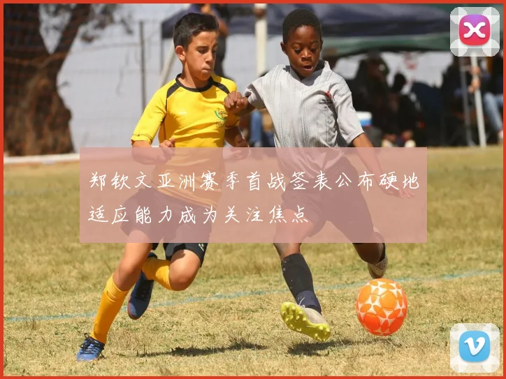 郑钦文亚洲赛季首战签表公布硬地适应能力成为关注焦点