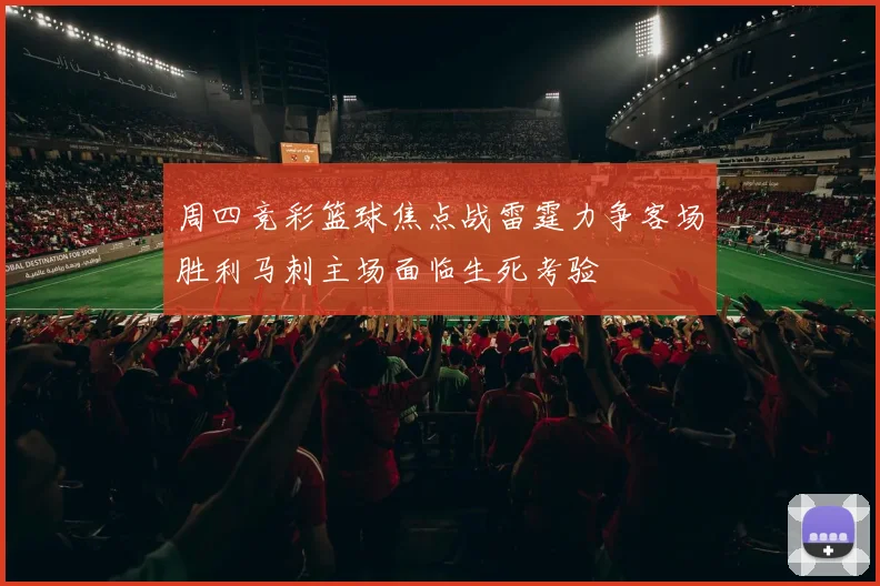 周四竞彩篮球焦点战雷霆力争客场胜利马刺主场面临生死考验
