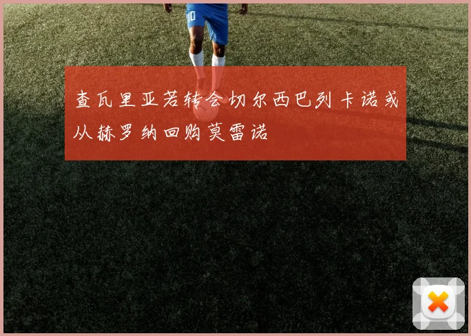 查瓦里亚若转会切尔西巴列卡诺或从赫罗纳回购莫雷诺
