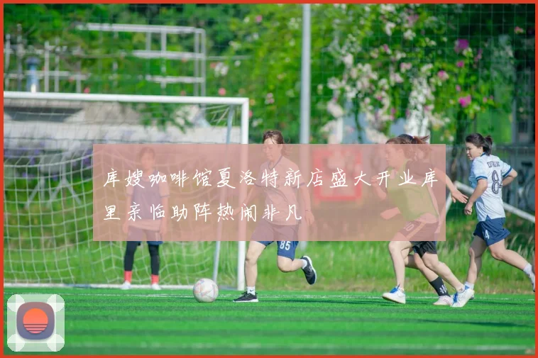 库嫂咖啡馆夏洛特新店盛大开业库里亲临助阵热闹非凡