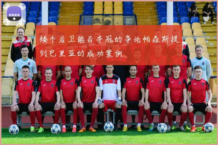 矮个后卫能否夺冠的争论帕森斯提到巴里亚的成功案例