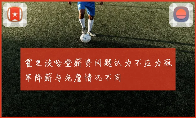 霍里谈哈登薪资问题认为不应为冠军降薪与老詹情况不同