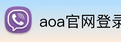 aoa官网登录中心 Logo